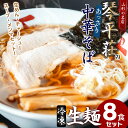 【ふるさと納税】お店そのままの味！山形の名店【琴平荘(こんぴらそう)】の冷凍生麺〈8食〉 生めん・スープ・メンマ・チャーシューセット