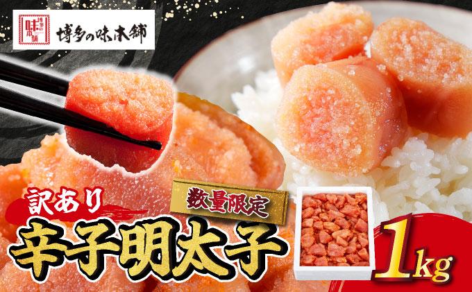 【訳あり】数量限定 辛子明太子 1kg|明太子 めんたいこ 辛子明太子 わけありワケあり 家庭用 冷凍 送料無料 福岡県 那珂川市