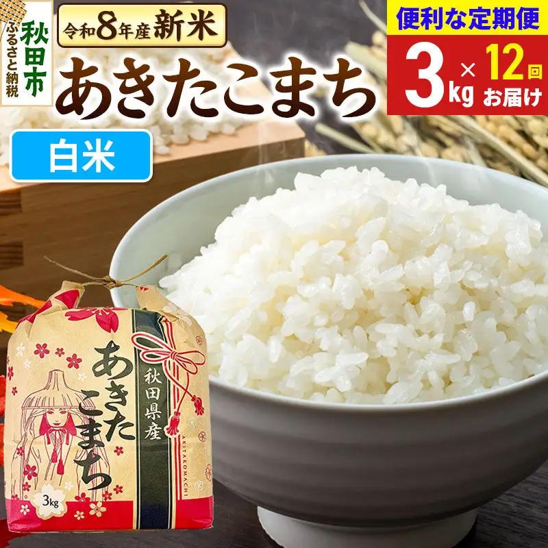《令和8年産 新米受付》《定期便12ヶ月》 あきたこまち 3kg【白米】秋田県産