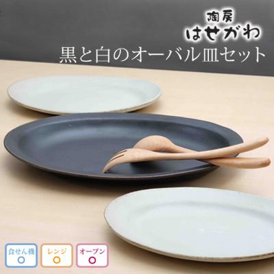 ふるさと納税 益子町 益子焼　黒と白のオーバル皿セット