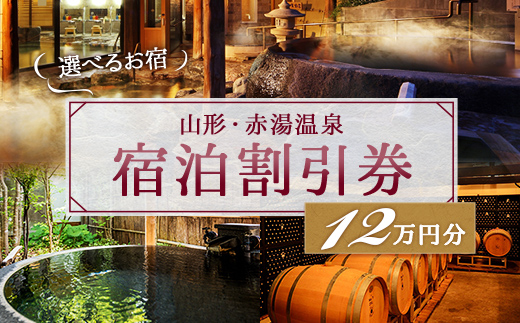 赤湯温泉宿泊割引券 24枚 (計120,000円分) 『赤湯温泉旅館協同組合』 山形県 南陽市 [1041]