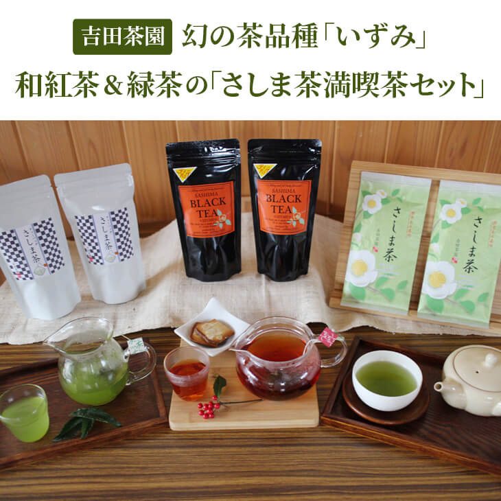 
伝統ある茶園が贈る幻の茶品種「いずみ」の和紅茶＆緑茶の「さしま茶満喫茶セット」_BM02
