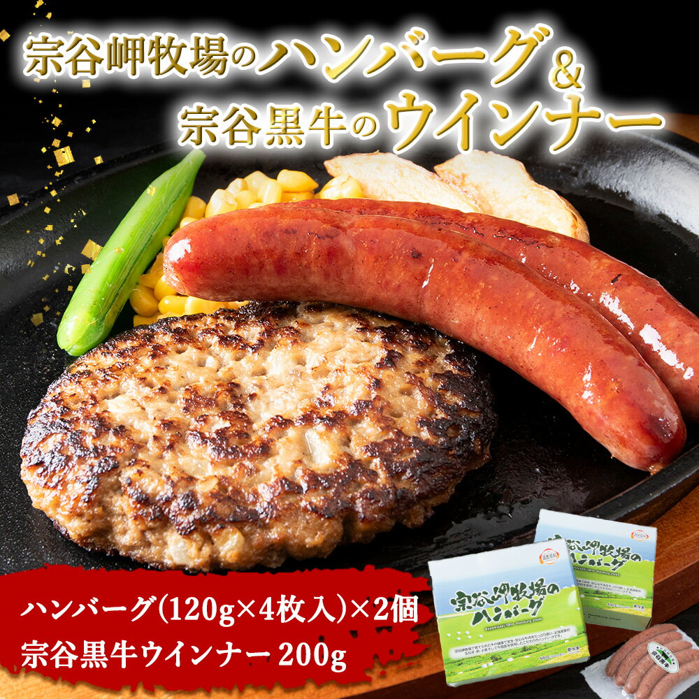 【ふるさと納税】宗谷岬牧場のハンバーグ(120g×4枚)×2個&宗谷黒牛ウインナーセット ハンバーグ ウインナー 北海道 冷凍 小分け ギフト プレゼント 贈り物 送料無料 【配送不可地域：離島・沖縄県】