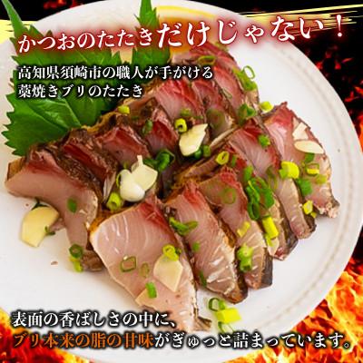 ふるさと納税 須崎市 ブリのタタキ(藁焼きブリ) 150g以上 |  | 01
