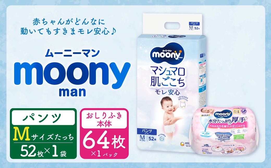 
                  ムーニー  Mサイズたっち 52枚×1パック + やわらかおしりふき厚手本体 64枚×1パック おむつ オムツ 紙オムツ 紙おむつ パンツタイプ Mサイズ Mたっちサイズ おしりふき 厚手 本体 ムーニー moony 
                