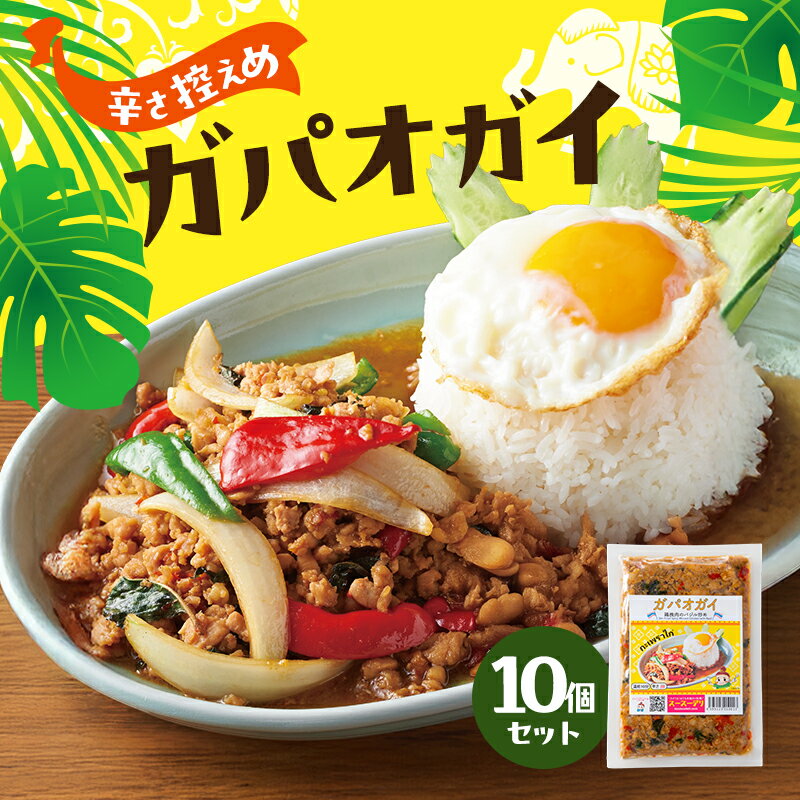 【ふるさと納税】タイ料理 ガパオガイ10個セット（辛さ控え目） 温めるだけ メインディッシュ 本場 大田区 東京都