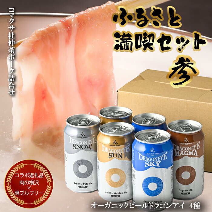 【ふるさと納税】 ビール & 豚肉 セット 暁ブルワリー × 肉の横沢 コラボ返礼品 【八幡平 ふるさと満喫セット その参】 オーガニックビール ドラゴンアイ 350ml缶 6本 コマクサ杜仲茶ポーク しゃぶしゃぶ用 詰合せ 800g ／ クラフトビール ポーク 岩手県 八幡平市 送料無料