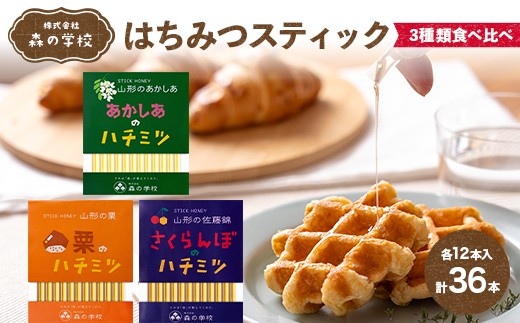 
            【森の学校】はちみつスティック3種類食べ比べ(各12本入） F2Y-6619
          