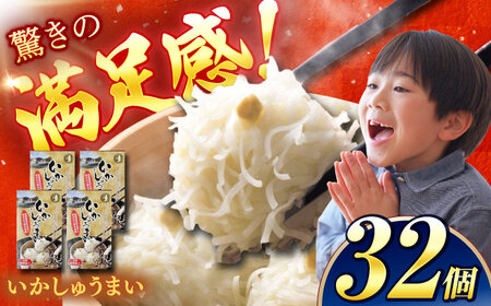 【化粧箱入り】いかしゅうまい（8個入り×4箱） / 佐賀県 [41AECT002]