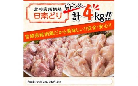 宮崎県産若鶏 もも肉＆むね肉セット 4kgセット　鶏肉[G5303]