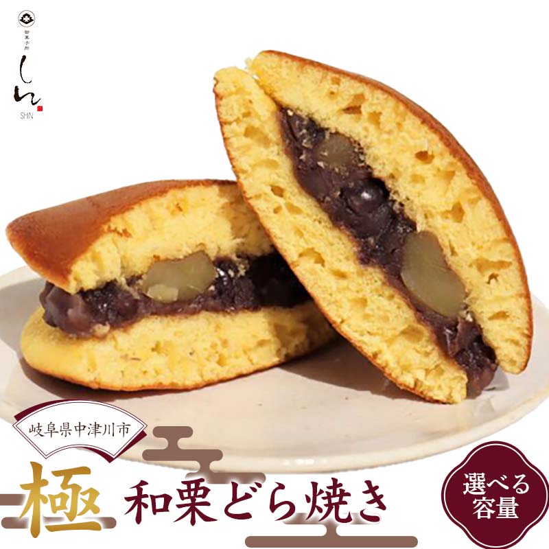 【ふるさと納税】選べる容量 ＜ 御菓子所 しん ＞ 極 〜 和栗 どら焼き 〜 人気 スイーツ お菓子 和菓子 贈り物 ギフト プレゼント お取り寄せ グルメ 岐阜県 中津川市 お届け：2週間程度 F4N-1389ver
