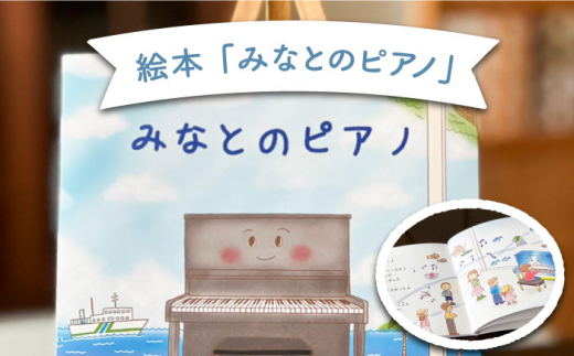 絵本 みなとのピアノ 《壱岐市》【Cafe・de・Luddy】 [JEA002]    5000 5000円 5千円
