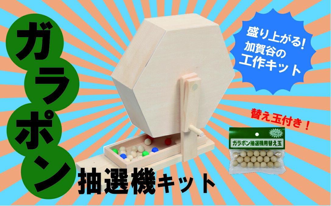 【ふるさと納税】工作キット ガラポン抽選機セット 加賀谷木材 | 木工 体験 遊び おもちゃ ゲーム DIY 木製 知育 親子 子ども 学習 家族 作る 遊具 北海道 津別町 送料無料