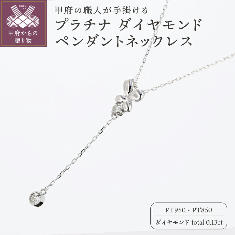 【ふるさと納税】＜ 甲府ジュエリー ＞ ネックレス ペンダント ジュエリー アクセサリ— レディース プラチナ ダイヤモンド ギフト プレゼント ジュエリーケース付 鑑別書付 保証書付 k129-007