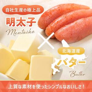 北海道産『明太子バター』160g×3個セット めんたいこ 明太子 バター 魚卵 笹谷商店 北海道 F4F-4430