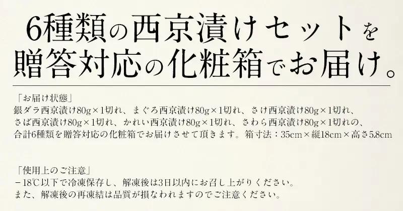 [053-a018] 「銀鱈」入り 西京漬け 6種セット 80g × 6切れ