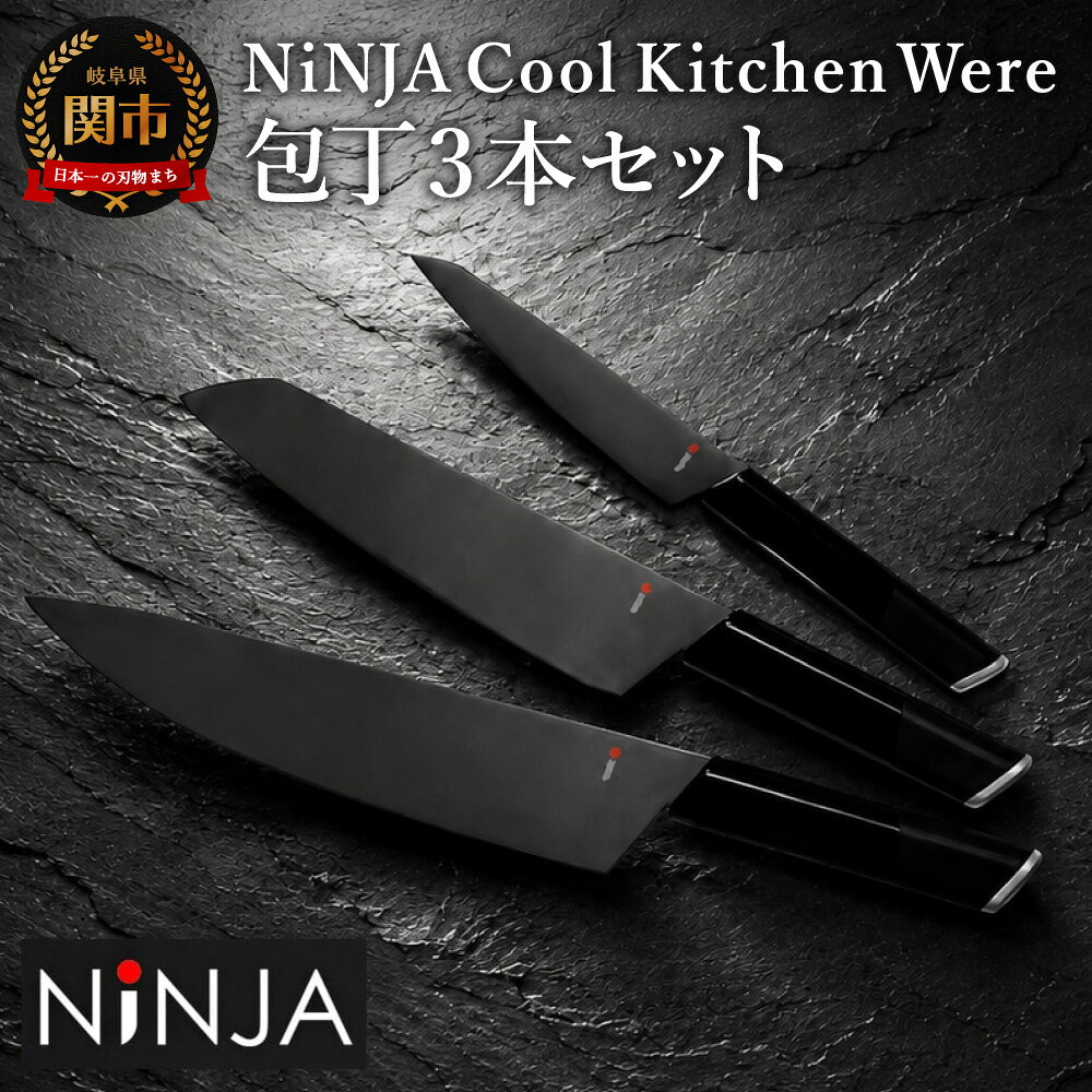【ふるさと納税】包丁セット 結婚祝い 三徳包丁 ペティナイフ 高級 かっこいい 牛刀 NiNJA Cool Kitchen Were 包丁3本セット（牛刀・三徳・ペティ） 黒い包丁 黒 ブラック オールブラック シック シンプル ニンジャ