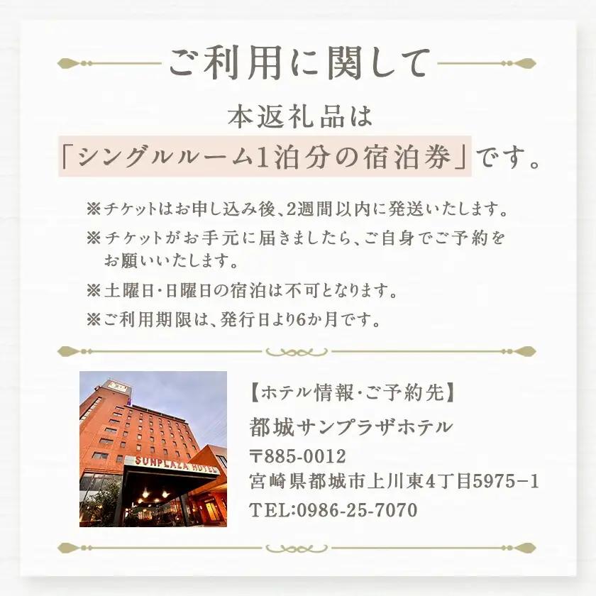 【都城サンプラザホテル】シングルルーム≪1泊2食付 宿泊券1名様分≫_AI-H801
