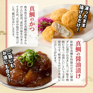 S106-043_選べる真鯛の晩酌セット（真鯛のカマ・鯛のかつ・醤油漬け）