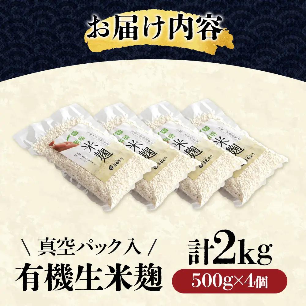 京都・喜右衛門 有機 生米麹 2kg（500g×4袋）真空パック