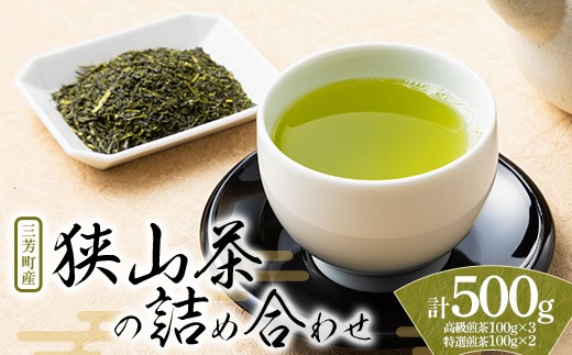 三芳町産狭山茶詰め合わせ （高級煎茶100g×3本、特選煎茶100g×2本） 銘茶 煎茶 緑茶 お茶 抗酸化作用 カテキン 鮮やか 色合い 旨み 渋み 茶匠の技 国産 FAA-115