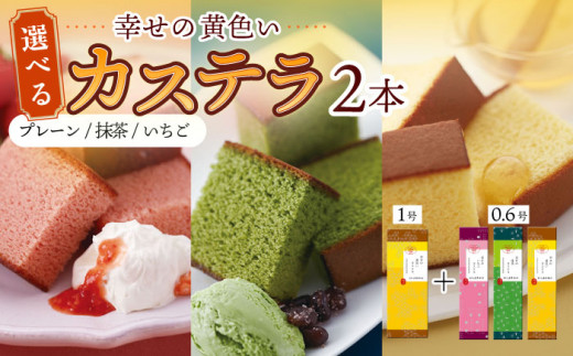 〈スピード発送〉幸せの黄色い カステラ 食べ比べ 選べる2本 詰合せ 幸せの黄色いカステラ1号サイズ＋幸せの黄色いカステラ0.6号サイズ / かすてら 卵 人気 長崎 おやつ 最速 スピード発送 すぐ届く/ 大村市 / 心泉堂[ACYU005]