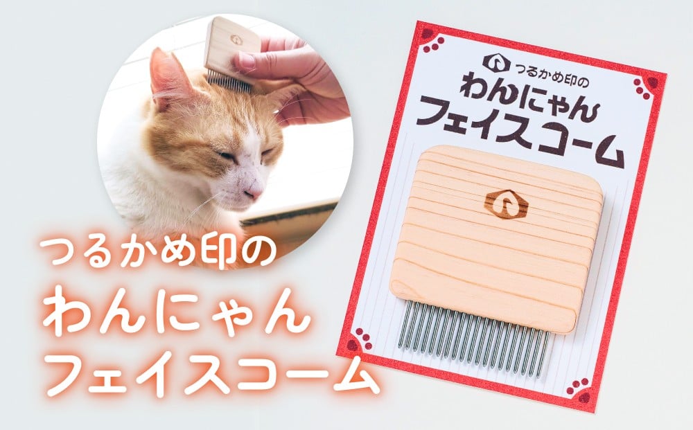 
            つるかめ印のわんにゃんフェイスコーム 富山県 氷見市 櫛 ペット コーム 雑貨
          