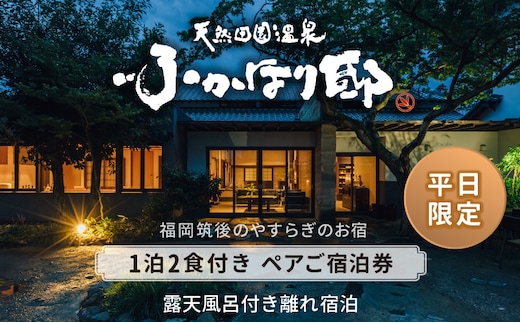 
										
										天然田園温泉ふかほり邸ペアご宿泊券 全室貸切風呂付離れ 一泊二食付（平日料金日のみ）
									