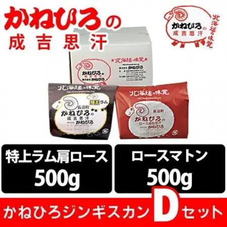 かねひろジンギスカン Dセット(1kg)(特上ラム肩ロース・ロースマトン 各500g)_肉 羊肉・ラム肉（ジンギスカン）  ラム肉 ひつじ ヒツジ ラム ジンギスカン_【配送不可地域：離島】【1608