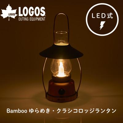 ふるさと納税 城陽市 Bamboo ゆらめき・クラシコロッジランタン LED搭載で明るく充電式で防災にも　74175034