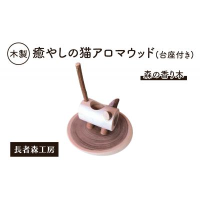 ふるさと納税 羽後町 木製 癒やしの猫アロマウッド(台座付き)[No.5325-0389]