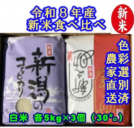 
                  【令和8年産新米】 新潟県産「従来こしひかり」＆「新之助」 白米 食べ比べ 30kg（各5kg×3袋）セット 阿賀野市産 中島農場 精米 新潟県 米 こめ コメ お米 ごはん ご飯 農家直送 色彩選別済 新米 新米予約 令和8年産 9月下旬より順次発送  3R07078
                