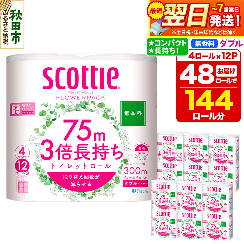 トイレットペーパー スコッティ フラワーパック 3倍長持ち〈無香料〉4ロール(ダブル)×12パック 日用品 最短翌日発送 [スコッティ フラワーパック トイレットペーパー 日本製紙クレシア 新生活]