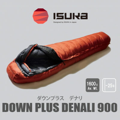 【ふるさと納税】《シュラフ寝袋》デナリ 900　ブリック　登山やアウトドア・キャンプ、車中泊用です。【1621049】