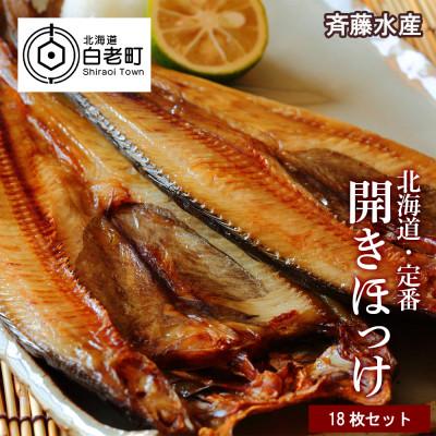 ふるさと納税 白老町 開きほっけ×18枚 大満足セット<斉藤水産> AM057