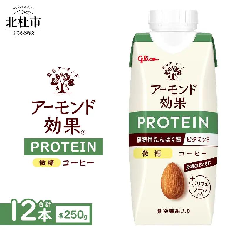 アーモンド効果®PROTEIN コーヒー 微糖 250g×12本 [h361]