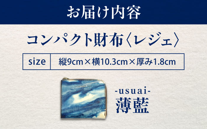 コンパクト財布 「レジェ」　薄藍 瀬戸内の空 天然藍染め・福山レザー 自社一貫製造 広島県福山市/株式会社サード メンズ レディース 本革 レザー [BACM022]