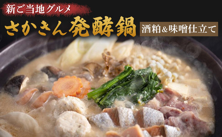 さかきん発酵鍋 発酵鍋 酒粕味噌仕立て なべ セット【発酵のまち上越】