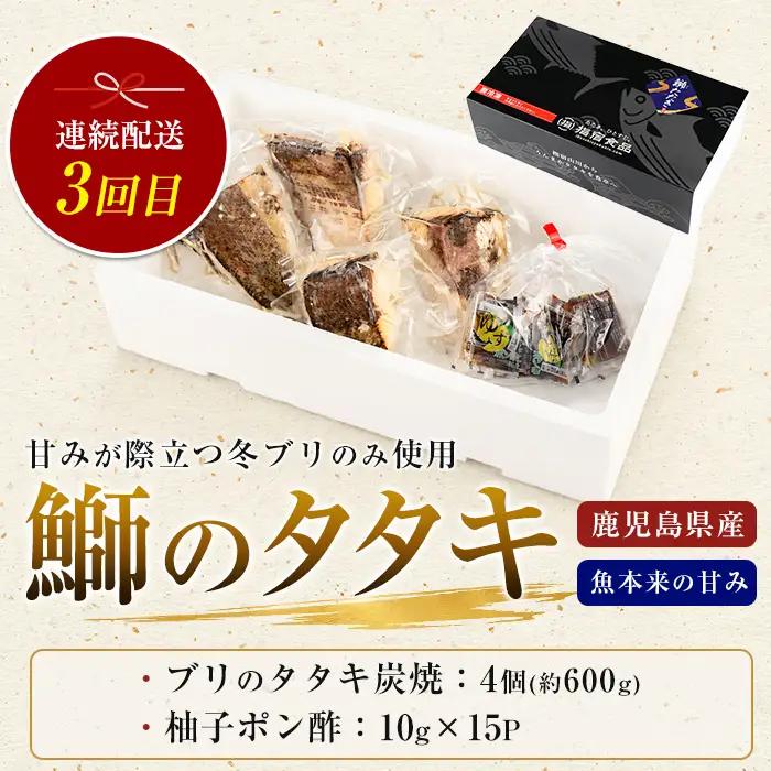 定期便 全3回 カツオとブリのたたき 定期便 指宿食品 IBZ026-001