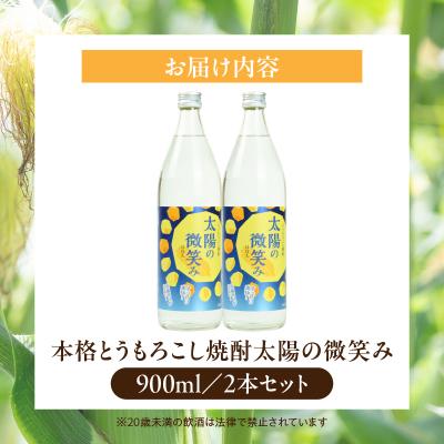 ふるさと納税 高千穂町  本格とうもろこし焼酎 太陽の微笑み 900ml/2本セット |  | 02