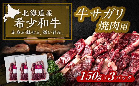 北海道 北十勝 短角牛 サガリ 焼肉用 150g ×3《足寄町》【北十勝ファーム有限会社】[BEAI032]