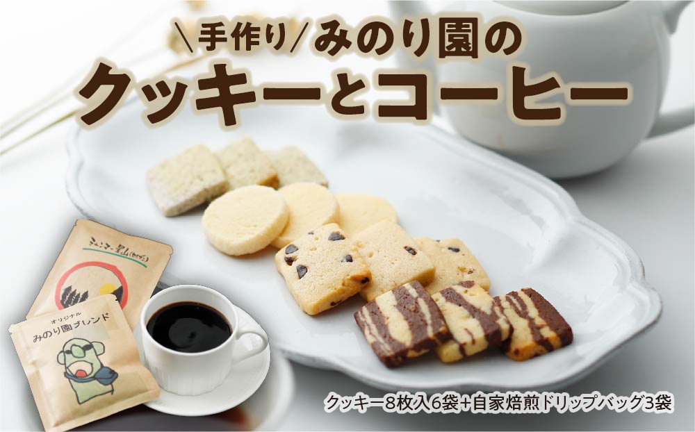 みのり園 の「 手作り クッキー 」と フリゴレス の「 クラフト コーヒー 」ギフトセット(クッキー8枚入6袋＋自家焙煎ドリップバッグ3袋) 2回お届け！