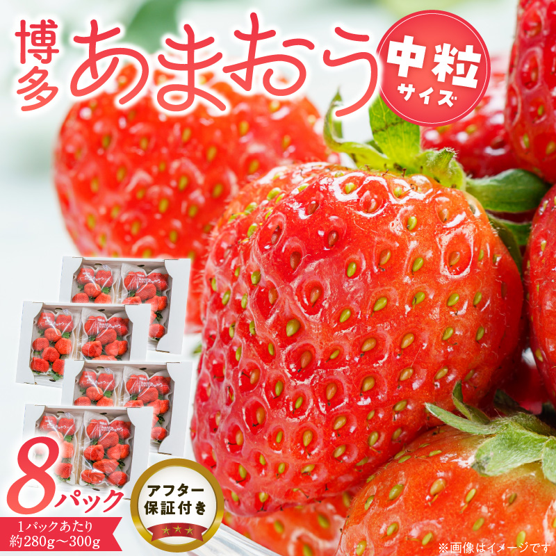 福岡県産あまおういちご　280g～300g×8パック（中粒）【3月～4月発送】 _ いちご あまおう 中粒 8パック?宇佐川農園?果物 フルーツ みずみずしい ジューシー 甘味 酸味 濃厚 ストロベリー パフェ ショートケーキ パンケーキ スムージー サンドイッチ ジャム 福岡県産 久留米市 お取り寄せ 送料無料 _Fi077-04