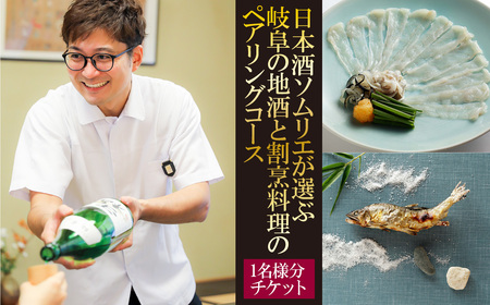 食事券 岐阜の地酒と割烹料理のペアリングコース [ANAW001] 食事券