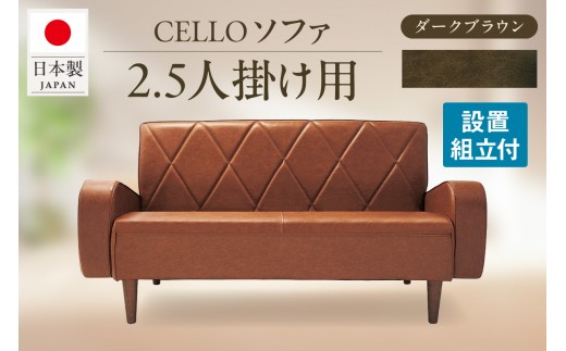 ソファ　2.5Ｐ　CELLO（チェロ）　ダークブラウン