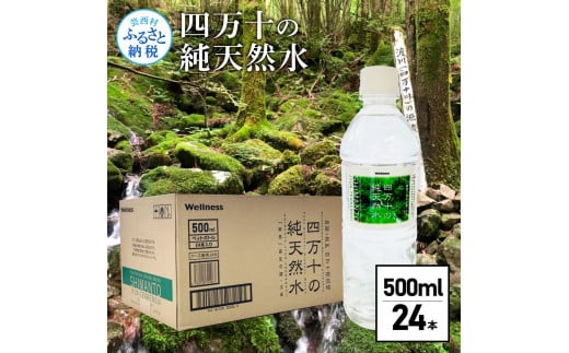 【CF-R7hbk】SKS061 四万十の純天然水 500ml×24本 水 天然水 ナチュラルミネラルウォーター モンドセレクション金賞受賞 健康 おいしい お水 飲みやすい おすすめ ご家庭用 ご自宅用 防災 水 まとめ買い