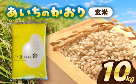 ＼選べる配送月／　あいちのかおり　玄米　10kg　お米　ご飯　愛西市／株式会社戸倉トラクター[AECS011]