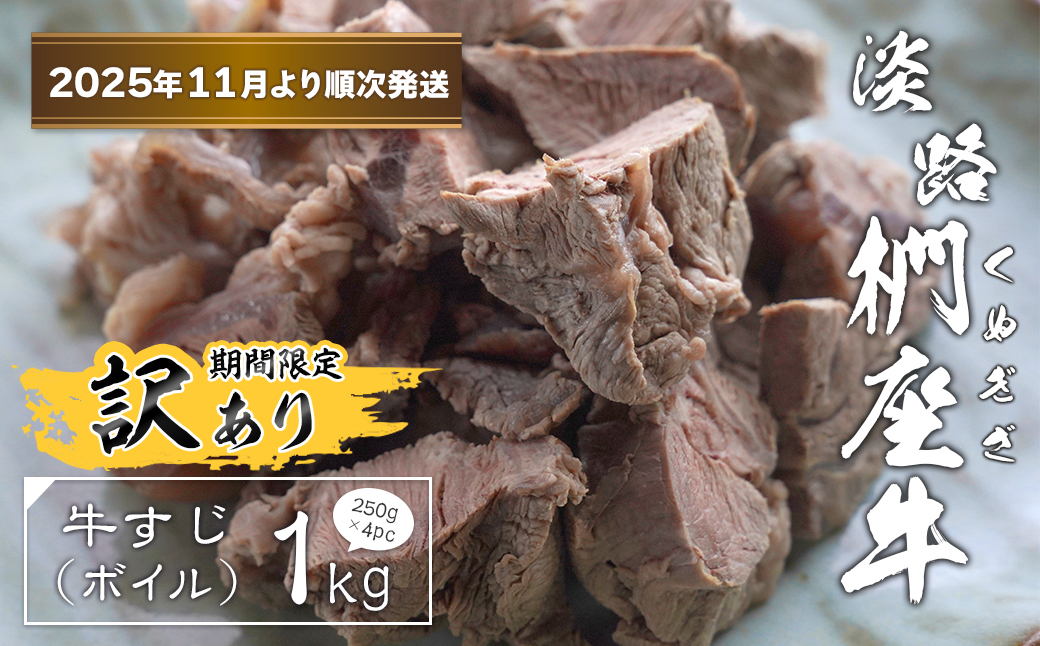 【訳あり】淡路椚座牛 牛すじ（ボイル） 1kg （250g×4PC）【2025年11月より順次発送】　　[すじ肉 黒毛和牛 冷凍]