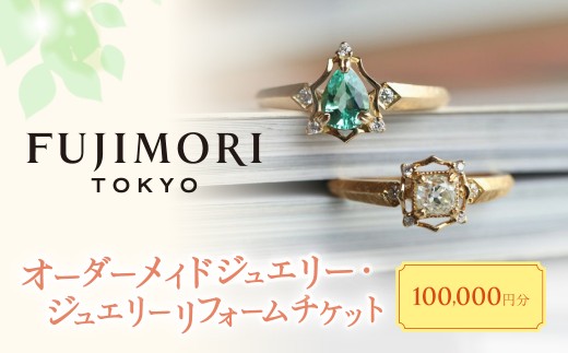 【オリジナル・ジュエリーリフォーム】Fujimori Tokyo お仕立てクーポン 100,000円分（ふるさとチケット）体験 クーポン オーダーメイド ジュエリー リング 指輪 記念 思い出 リメイ