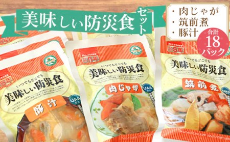 美味しい防災食セット　18パック No.053